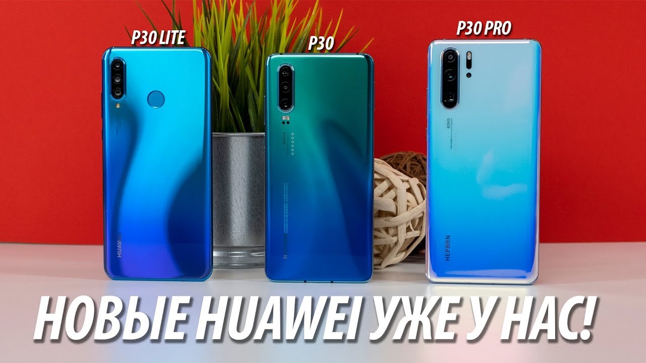 Huawei P30 PRO, P30, P30 LITE. Первые впечатления и обзор