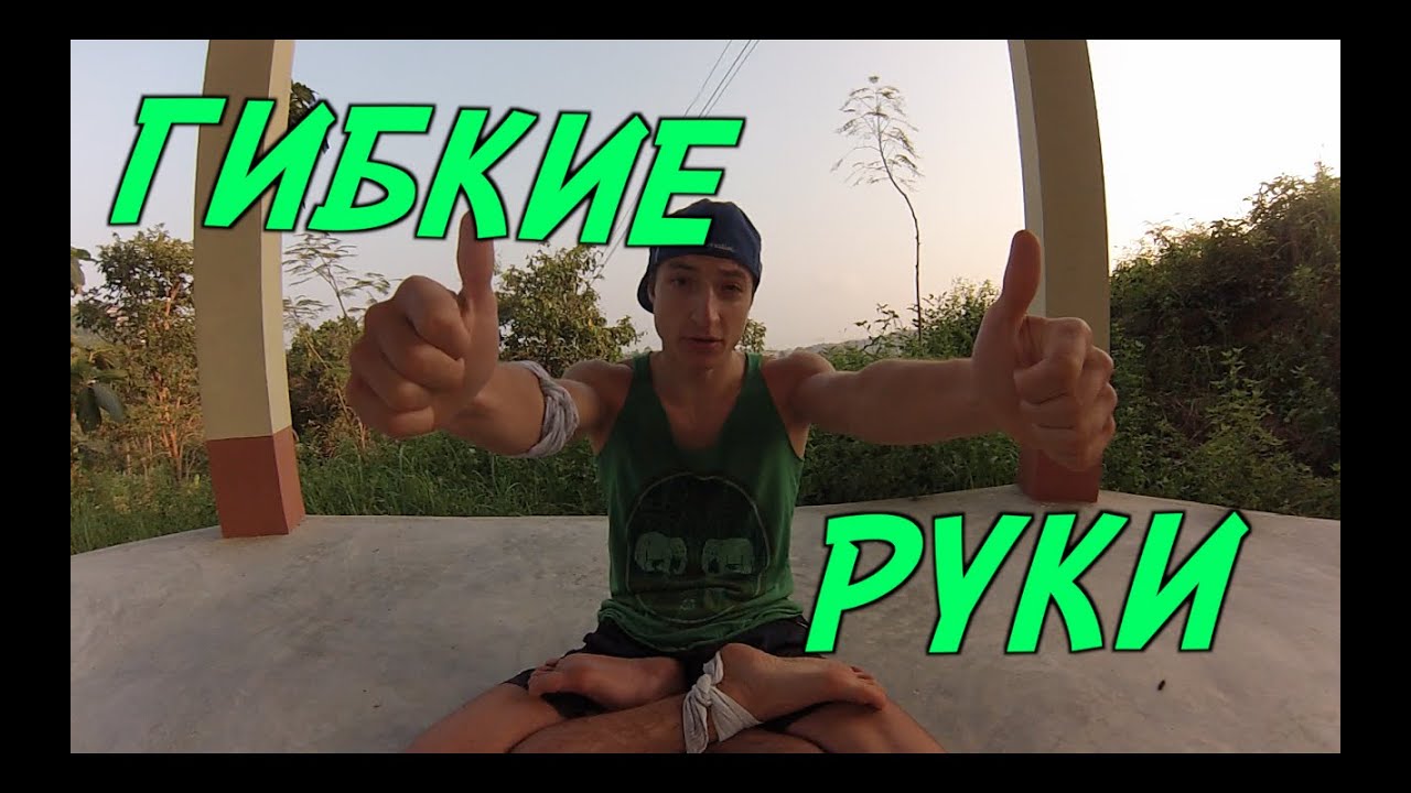 Гибкие и Здоровые руки