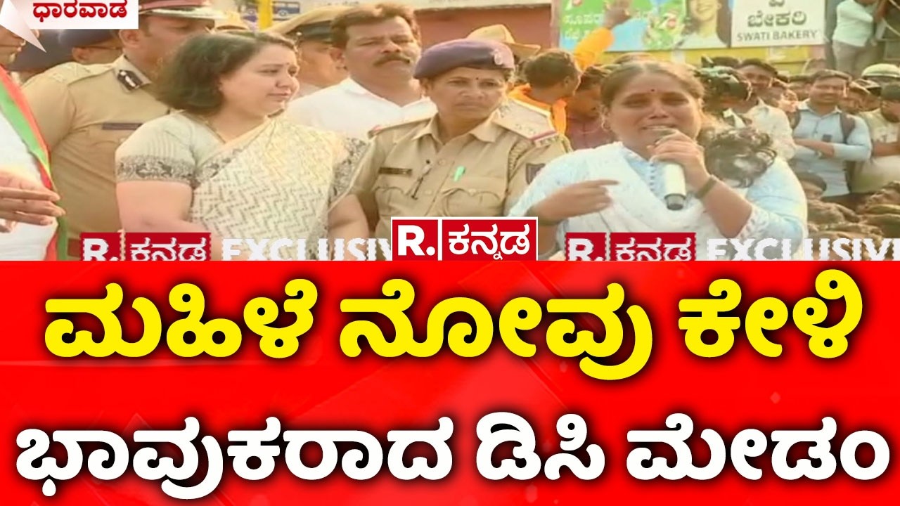 Job Aspirants Protest In Dharwad: ಮಹಿಳೆ ನೋವು ಕೇಳಿ ಭಾವುಕರಾದ ಡಿಸಿ ಮೇಡಂ