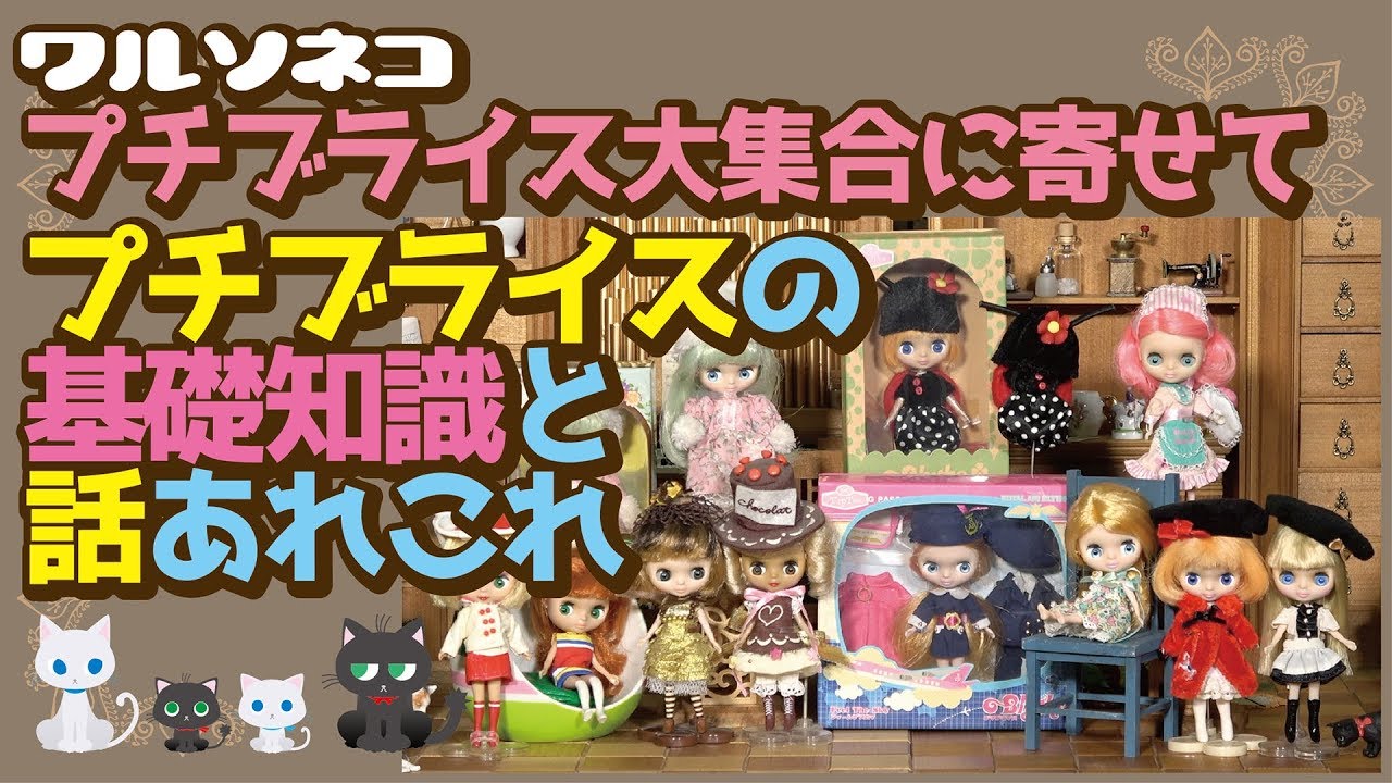 256 プチブライス基礎知識とよもやま話 97人のプチと共に Petite Blythe Talk with Our Petite Blythe 97