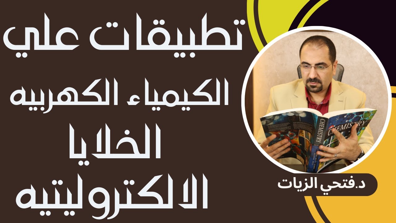 تطبيقات علي الكيمياء الكهربيه (الخلايا الالكتروليتيه) للصف الثالث الثانوي مع د. فتحي الزيات
