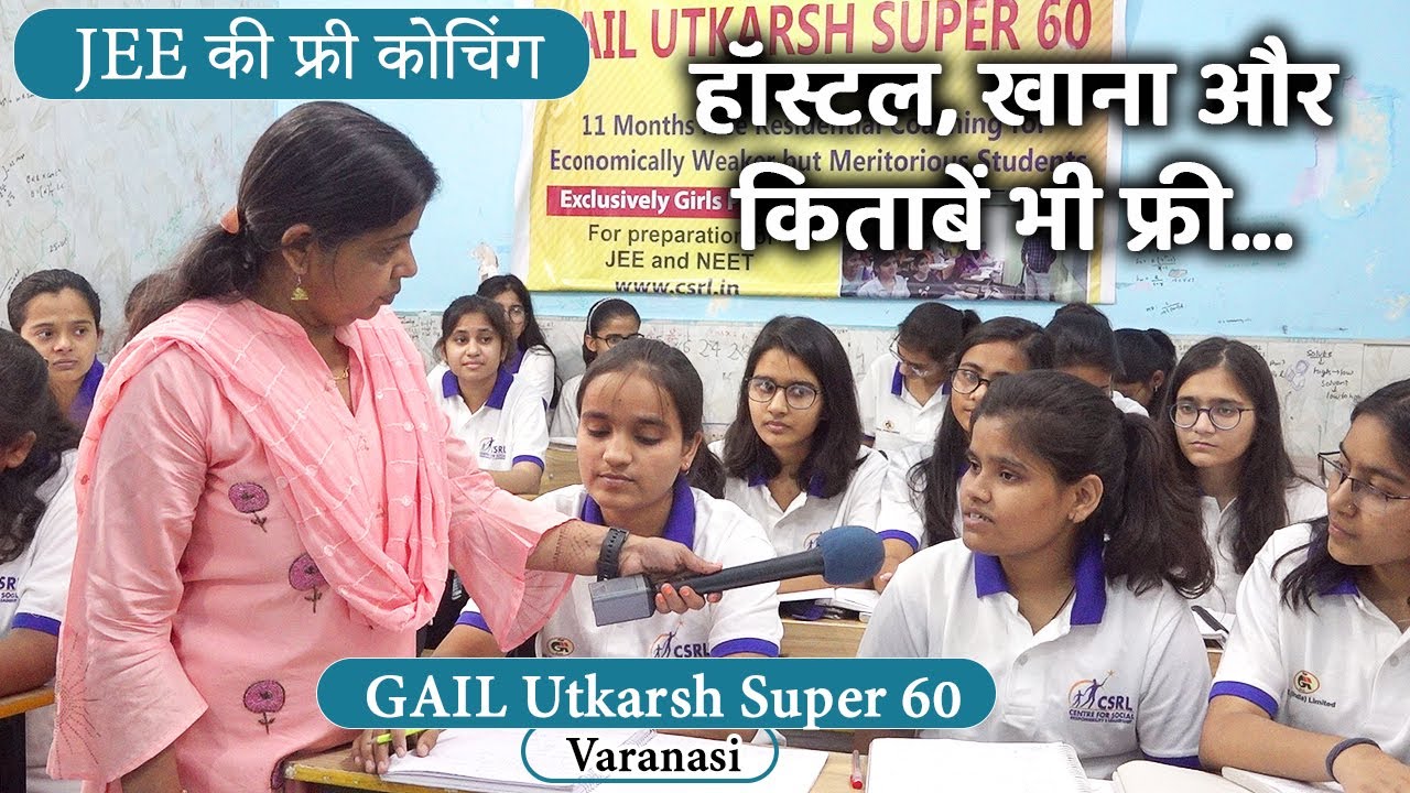 JEE/NEET- GAIL Utkarsh Super 60 | मेडिकल और इंजीनियरिंग की फ्री कोचिंग...कब और कैसे करें अप्लाई