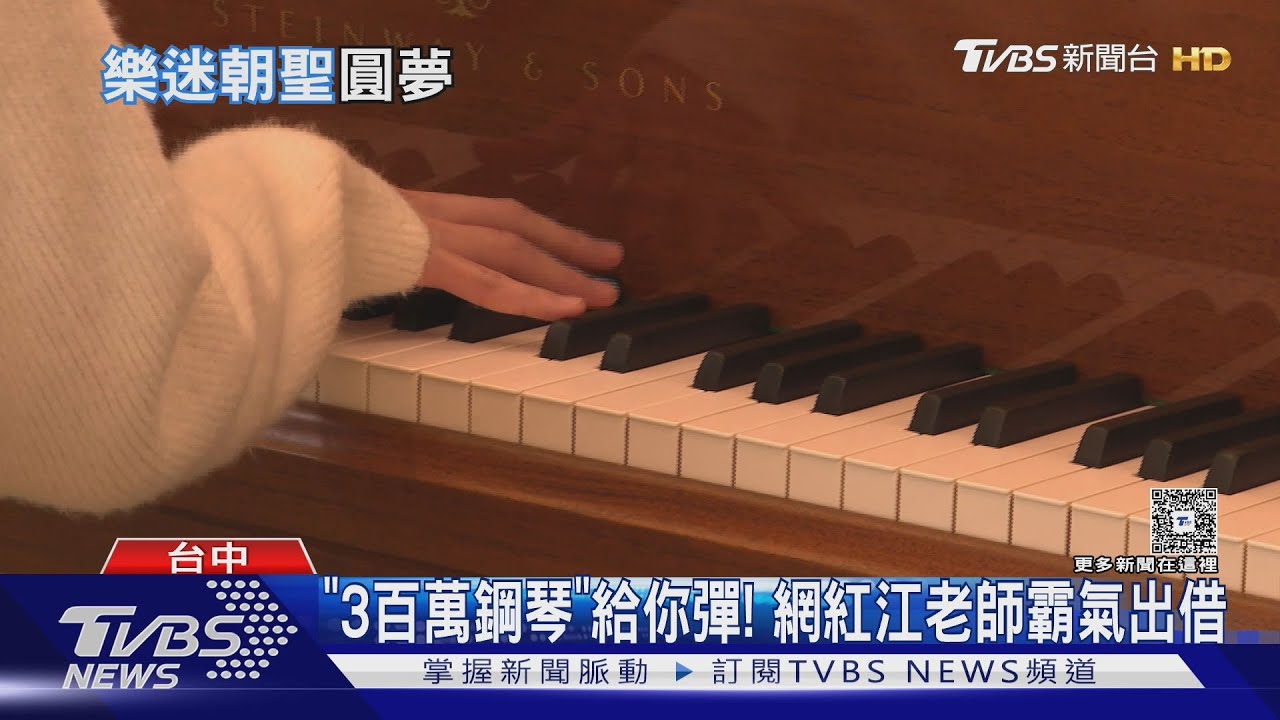 網紅江老師「3百萬鋼琴」給你彈!高手排1小時等過招｜TVBS新聞 @TVBSNEWS01
