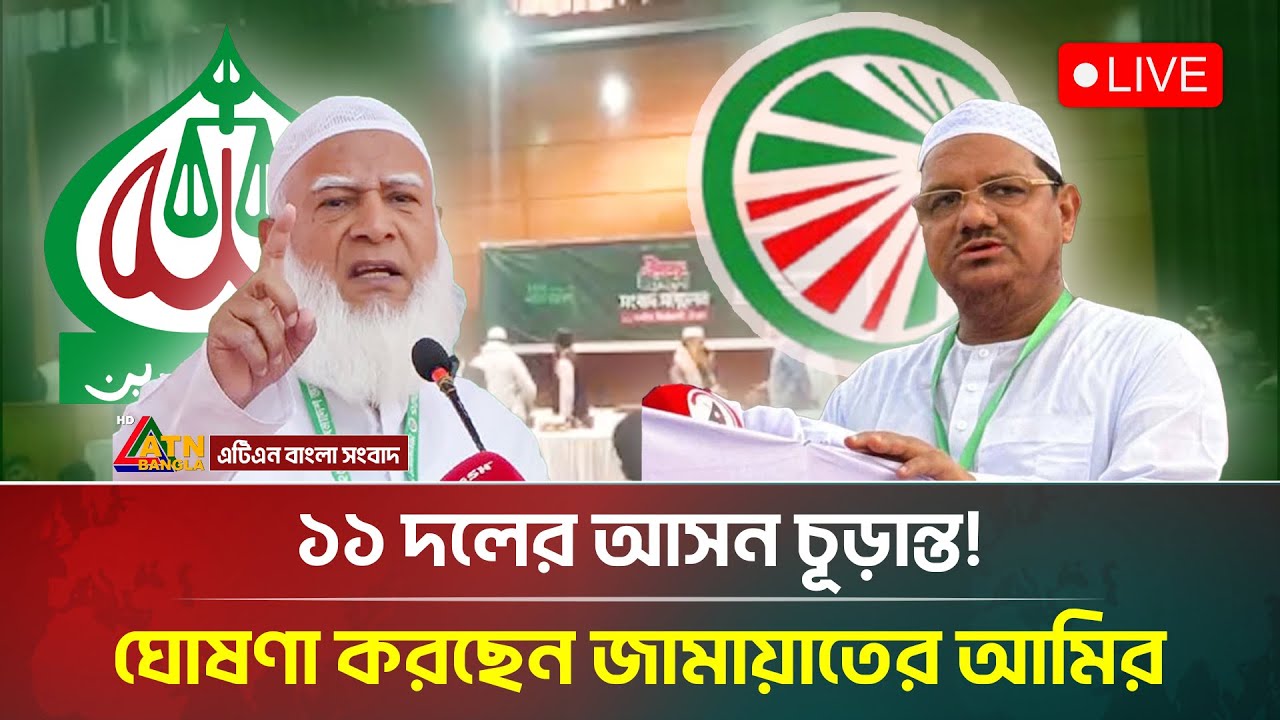 🔴Live: ১১ দলের আসন চূড়ান্ত, ঘোষণা করছেন জামায়াতের আমির, সরাসরি | Jamaat-e-Islami | Islami Andolan