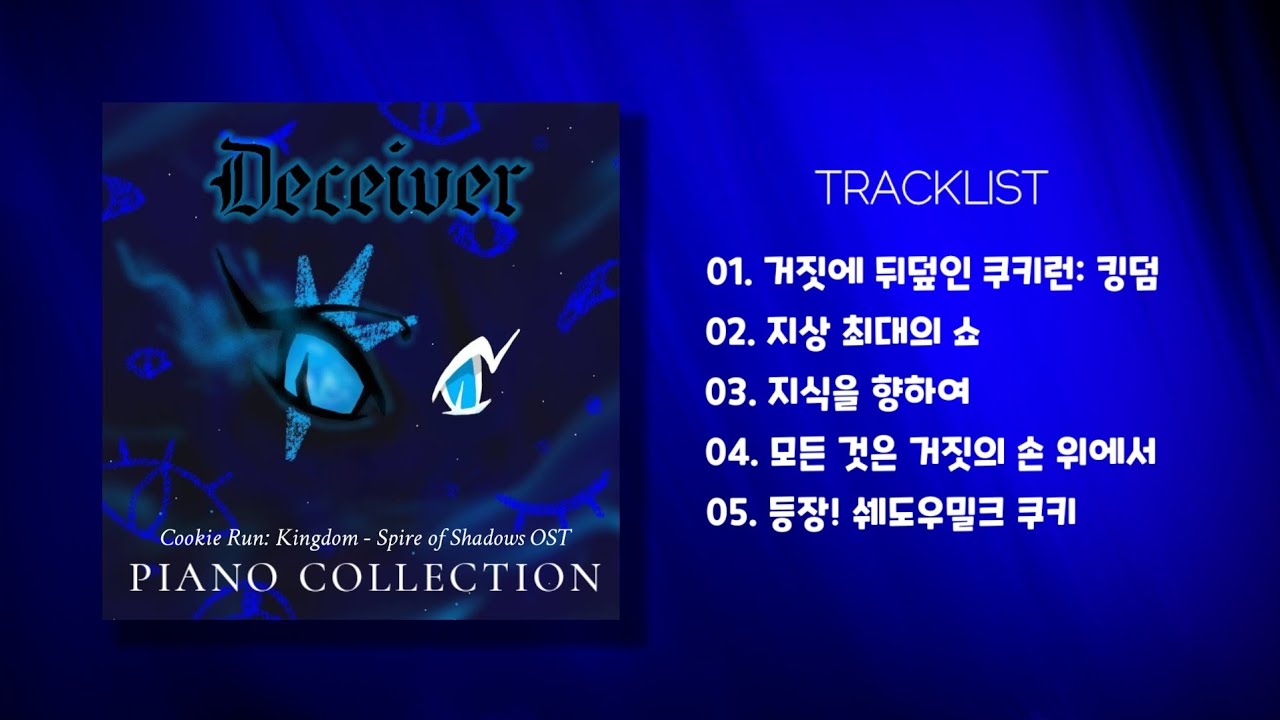 🎹 Deceiver | 쿠키런: 킹덤 - 그림자가 속삭이는 탑 OST 피아노 모음