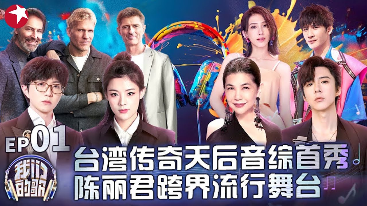 《我们的歌》再度回归！台湾传奇天后音综首秀！陈丽君跨界表演用戏曲唱流行！丹麦摇滚乐团炸翻全场！｜#我们的歌第六季｜#我们的歌｜#毛不易｜#张清芳｜#陈丽君｜#刘宇宁｜#戴佩妮｜FULL