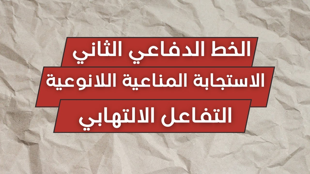 التفاعل الالتهابيّ: الاستجابة المناعية اللانوعية