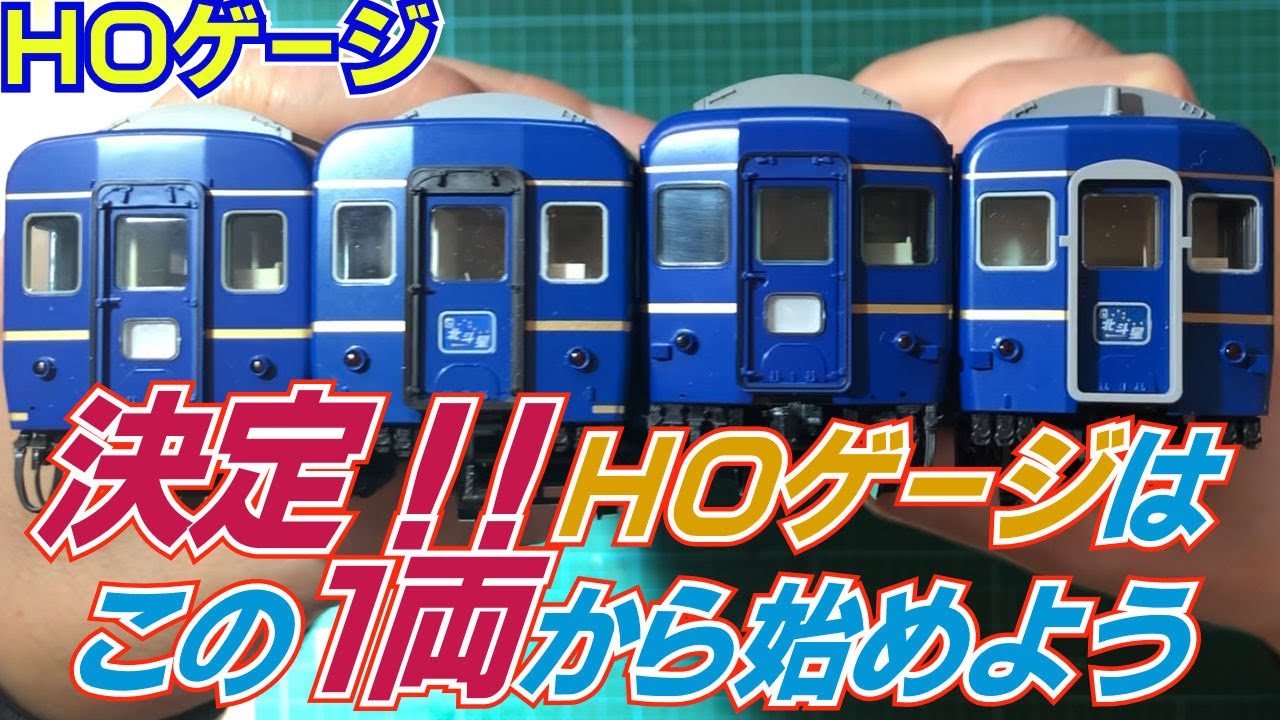 鉄道模型ＨＯゲージ 今夜決定！ＨＯゲージを始めるならこの１両から！