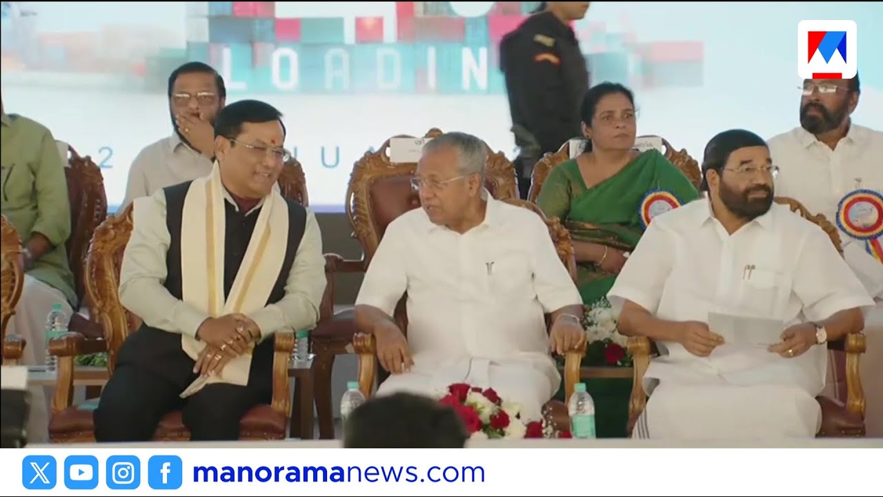 'വിഴിഞ്ഞം വിസ്മയം, കേരളത്തിന്റെ സാമ്പത്തിക നട്ടെല്ല്' | Pinarayi Vijayan | VD Satheesan