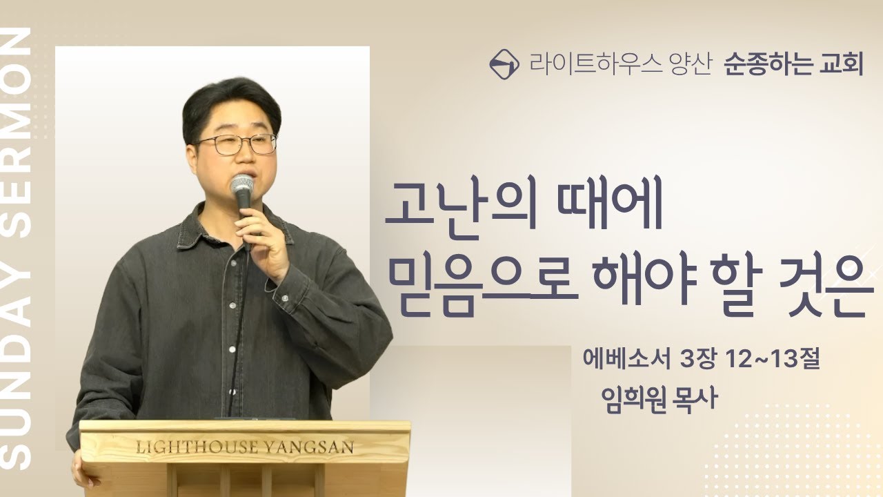 고난의 때에 믿음으로 해야 할 것은 (에베소서 3:12~13) 임희원 목사 | 2026년 2월 1일 주일설교