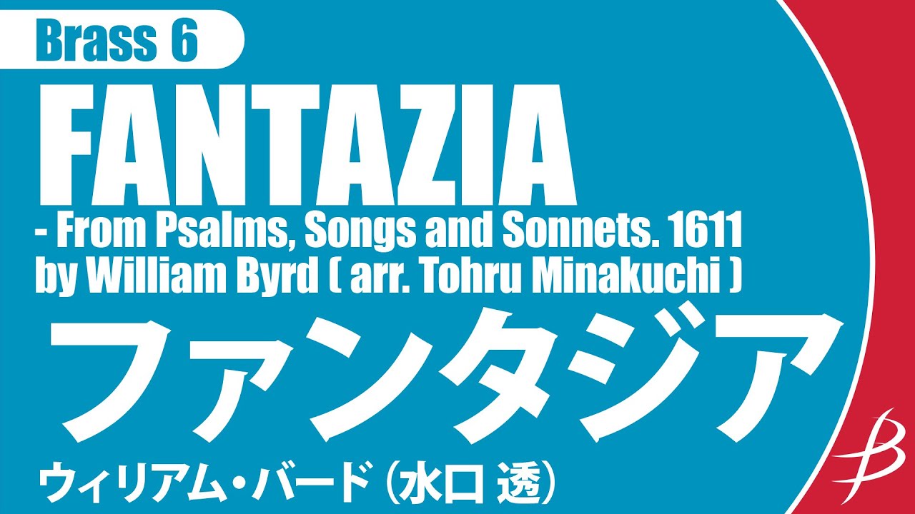[Brass6] ファンタジア/バード（水口 透）/ FANTAZIA by William Byrd (arr. Tohru Minakuchi)