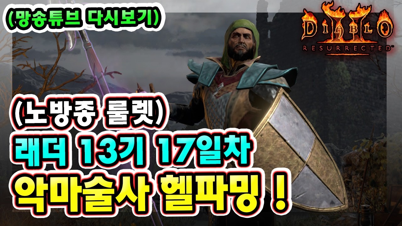 (생방송) 노방종 룰렛 !! 래더 13기 17일차 노거래 맨땅 악마술사 육성방법 따라만 하세요 1부 !!【디아블로2레저렉션】