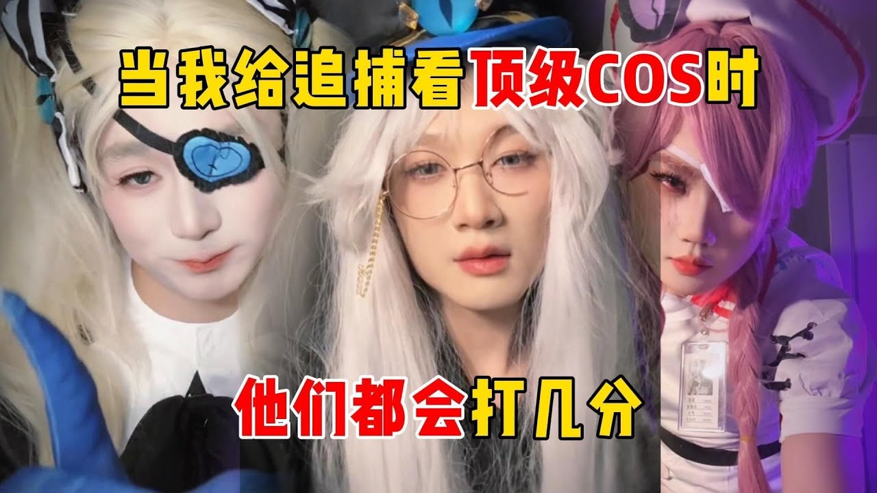 蛋仔派对：当我给追捕看顶级COS时，他们都会打几分？