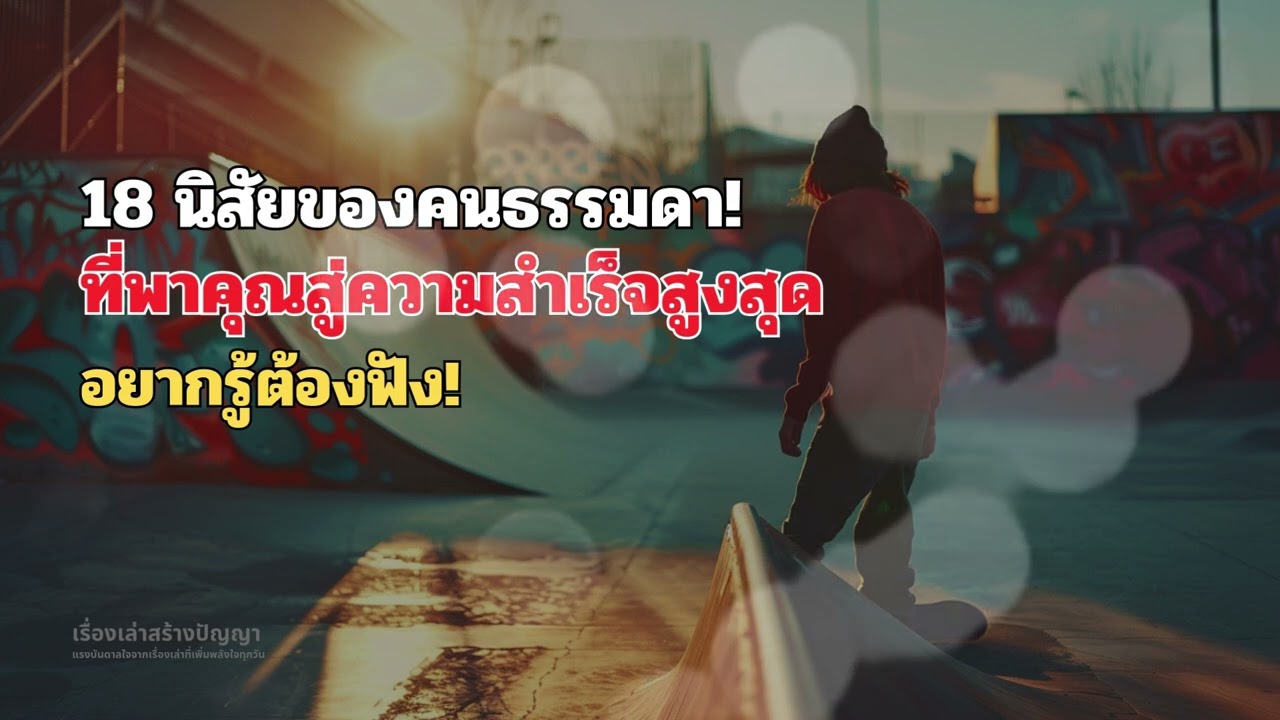 18 นิสัยของคนที่ดูธรรมดาแต่ประสบความสำเร็จสูงสุด | จิตวิทยาความสำเร็จ | EP.26