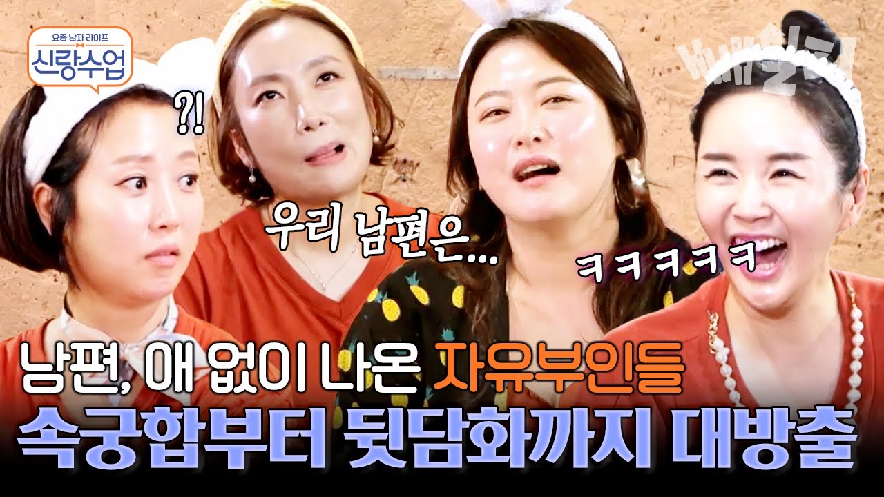 ♨19금 주의♨ 남편과의 속궁합이 어떻다고,,,?? Hot한 아내들의 T.M.I 남발 토크ㅋㅋㅋ | 요즘 남자 라이프 신랑수업