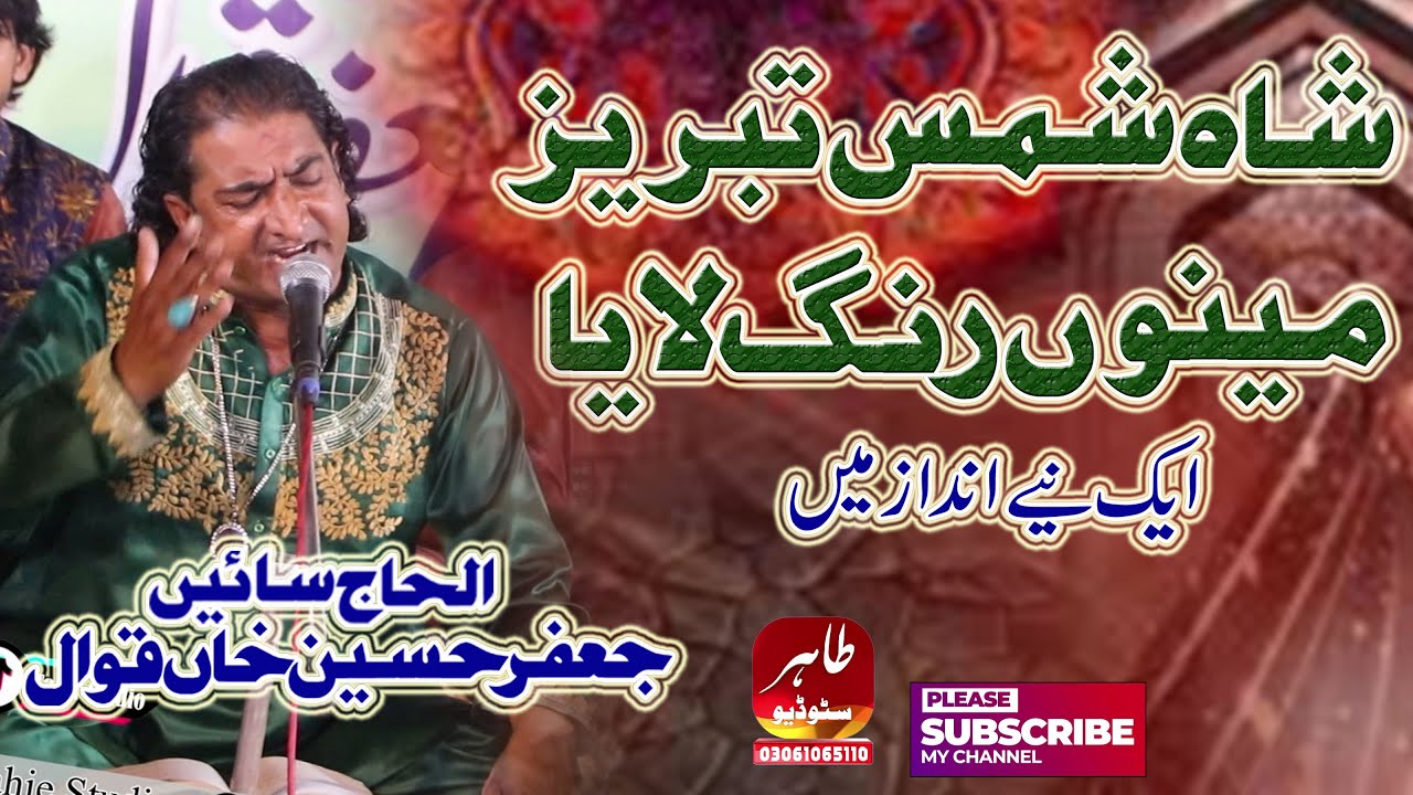 Shah Shamas Tabrez Mano Rang laya || New Qasida 2023 || Rang liya Hia Qawwali || Sain Jafar Hussain