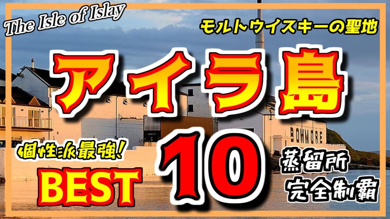 【アイラ島10蒸留所攻略】ピート香が効くシングルモルトスコッチ銘柄一覧。グーグルアースで聖地巡礼ツアー！有名銘柄から幻の逸品までそれぞれの特徴を一覧紹介。港町のバーテンダーアニメ,漫画！