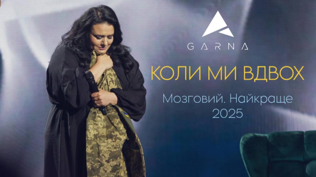 GARNA - Коли ми вдвох (концерт «Мозговий. Найкраще» 2025)