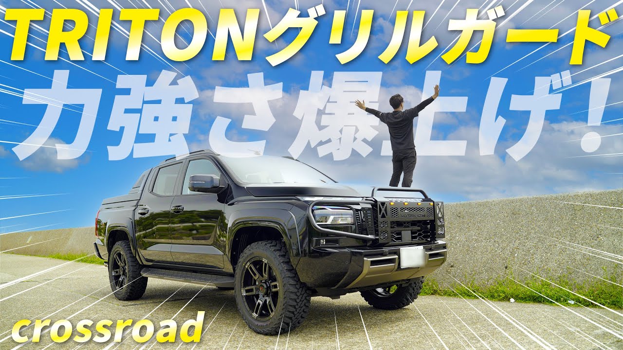 【Weed土山店】トライトンの力強さを爆上げする「crossroad製グリルガード！」誕生！