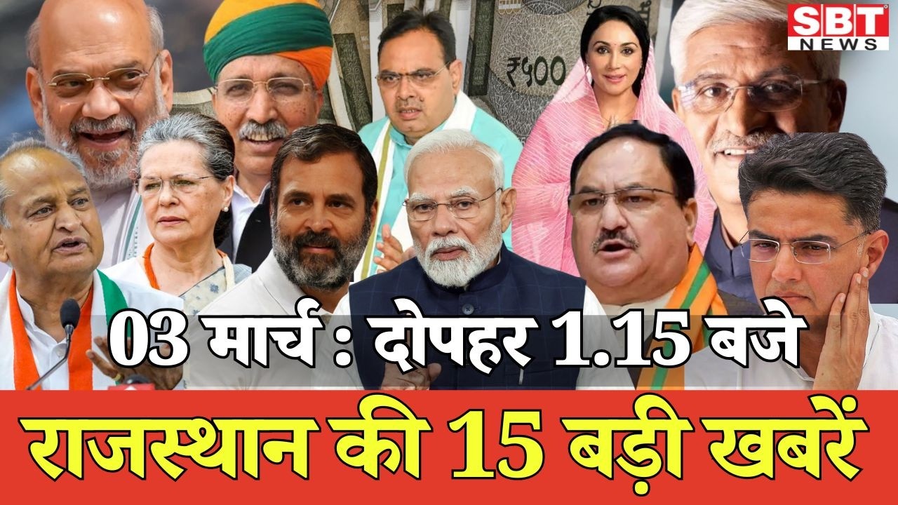 3 मार्च  : राजस्थान दोपहर 1.15 बजे की 15 बड़ी खबरें | SBT News | Rajasthan News