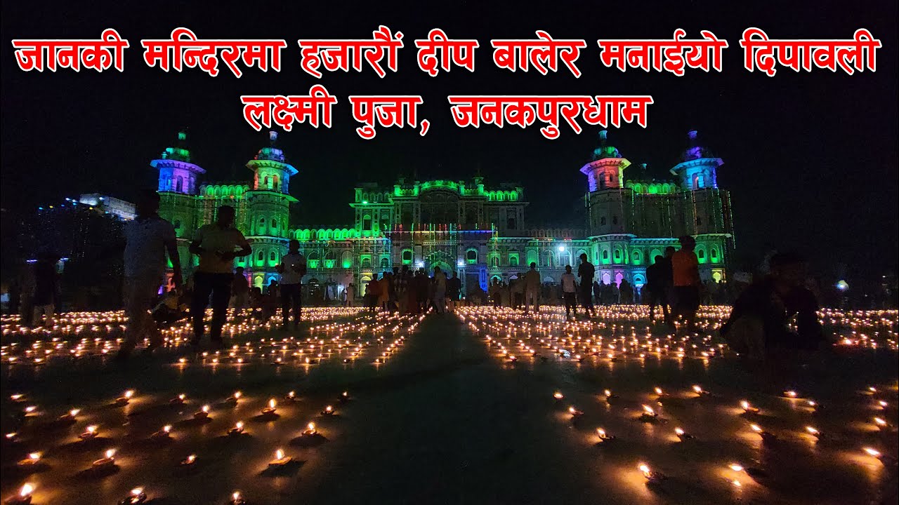 जानकी मन्दिरमा हजारौं दीप बालेर मनाईयो दिपावली | जनकपुरधाम | लक्ष्मी पुजा | Janaki Mandir | Janakpur