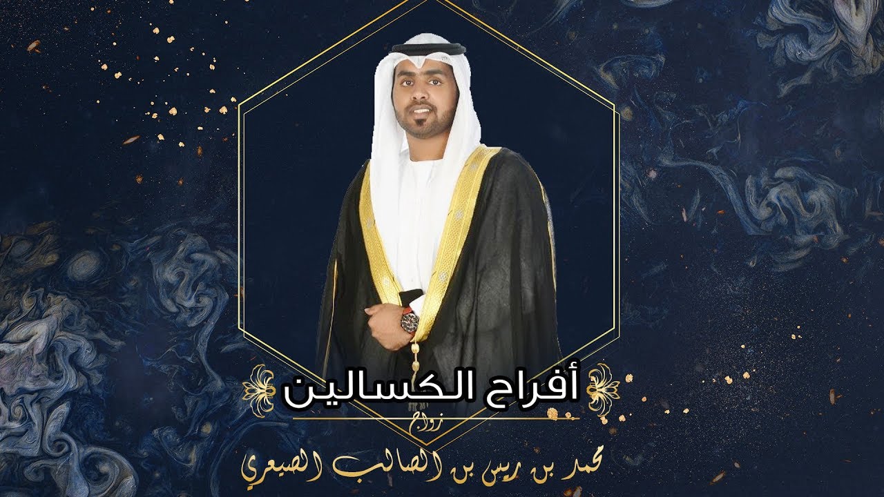 زواج : محمد بن ريس بن الصالب الصيعري | HD