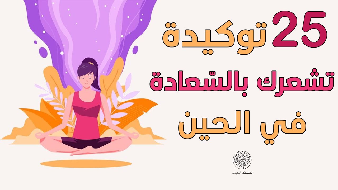 25 توكيدة تشعرك بالسّعادة، الثّقة والابتهاج مباشرة بعد سماعها