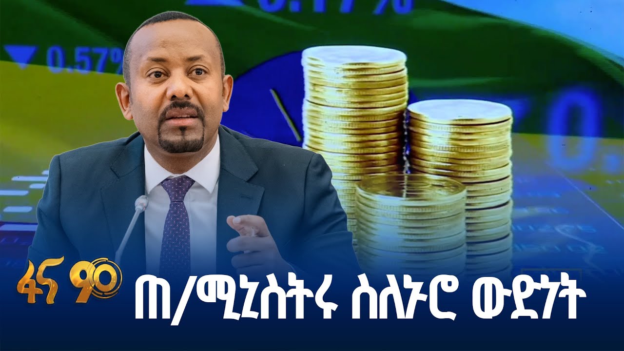 የኢትዮጵያ ኢኮኖሚ እድገት ሚስጥሮች