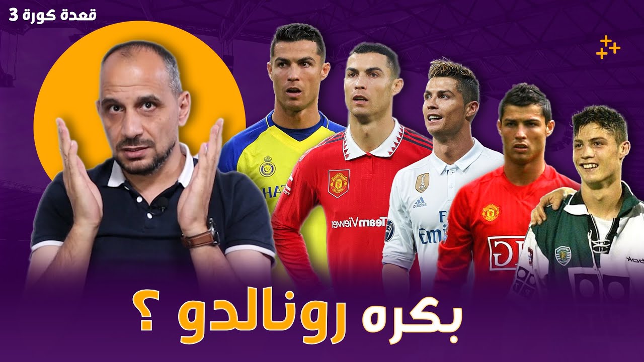 قعدة كورة 3 هو أنا بكره رونالدو بجد ؟ وليه ؟ وقصتي الكاملة مع رونالدو من سبورتينغ لشبونة الى النصر