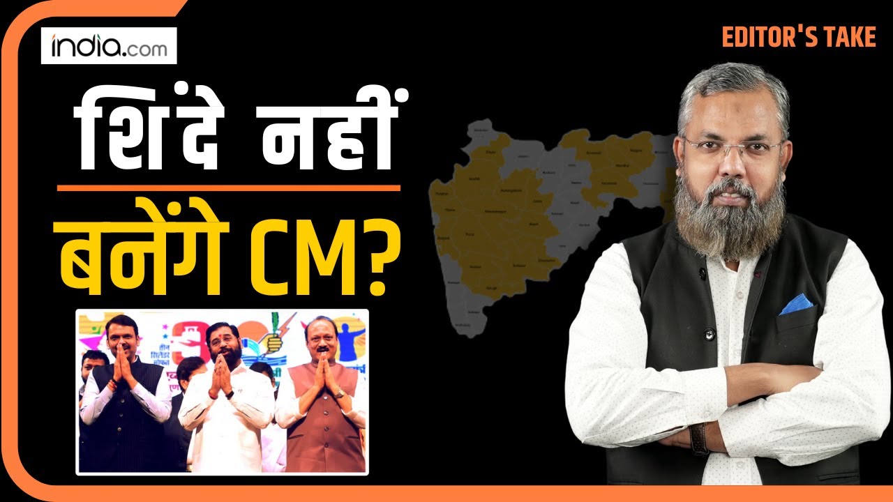 Eknath Shinde नहीं बनेंगे Maharashtra के मुख्यमंत्री? जानिए कैसे CM की रेस से पिछड़ रहे हैं शिंदे