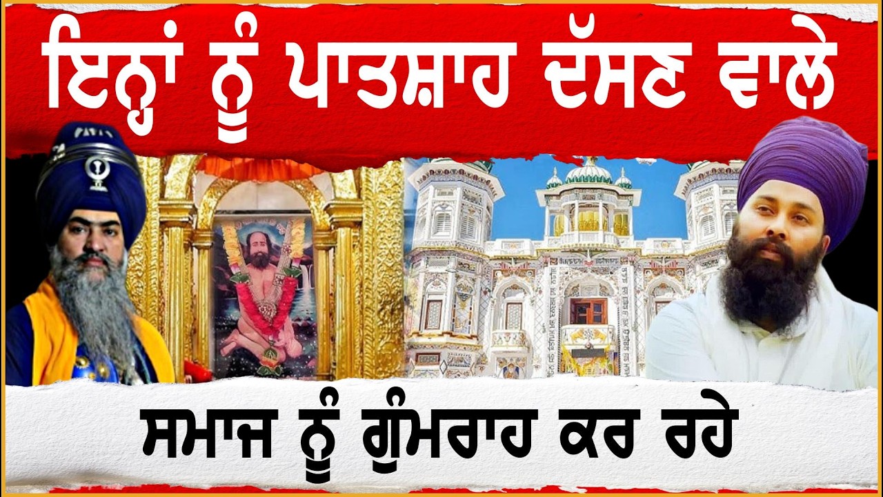 ਇਨ੍ਹਾਂ ਨੂੰ ਪਾਤਸ਼ਾਹ ਦੱਸਣ ਵਾਲੇ ਸਮਾਜ ਨੂੰ ਗੁੰਮਰਾਹ ਕਰ ਰਹੇ | Baba Gulab Singh | Bhai Tarsem Singh Mornwali