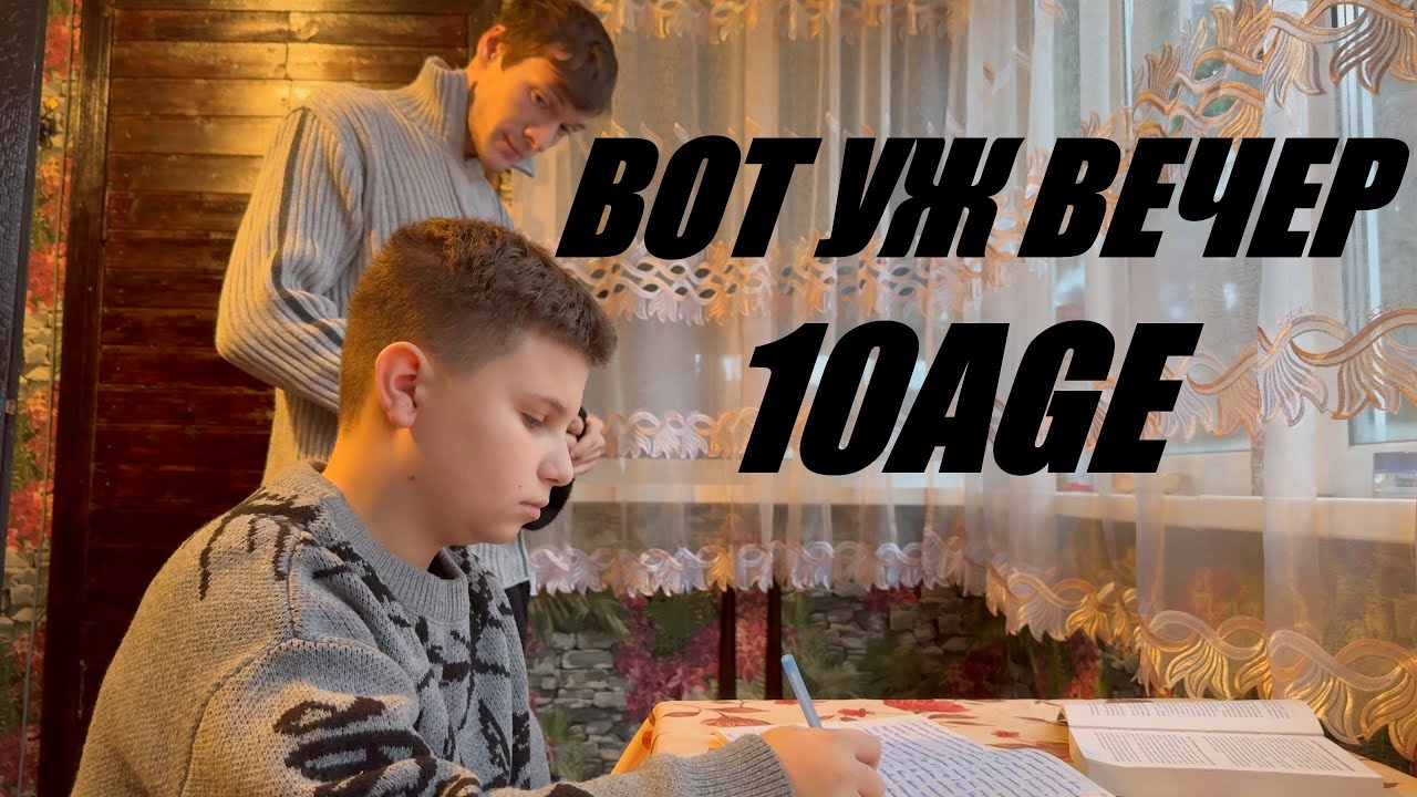10AGE - ВОТ УЖ ВЕЧЕР - ТАНЦЕВАЛЬНЫЙ КЛИП