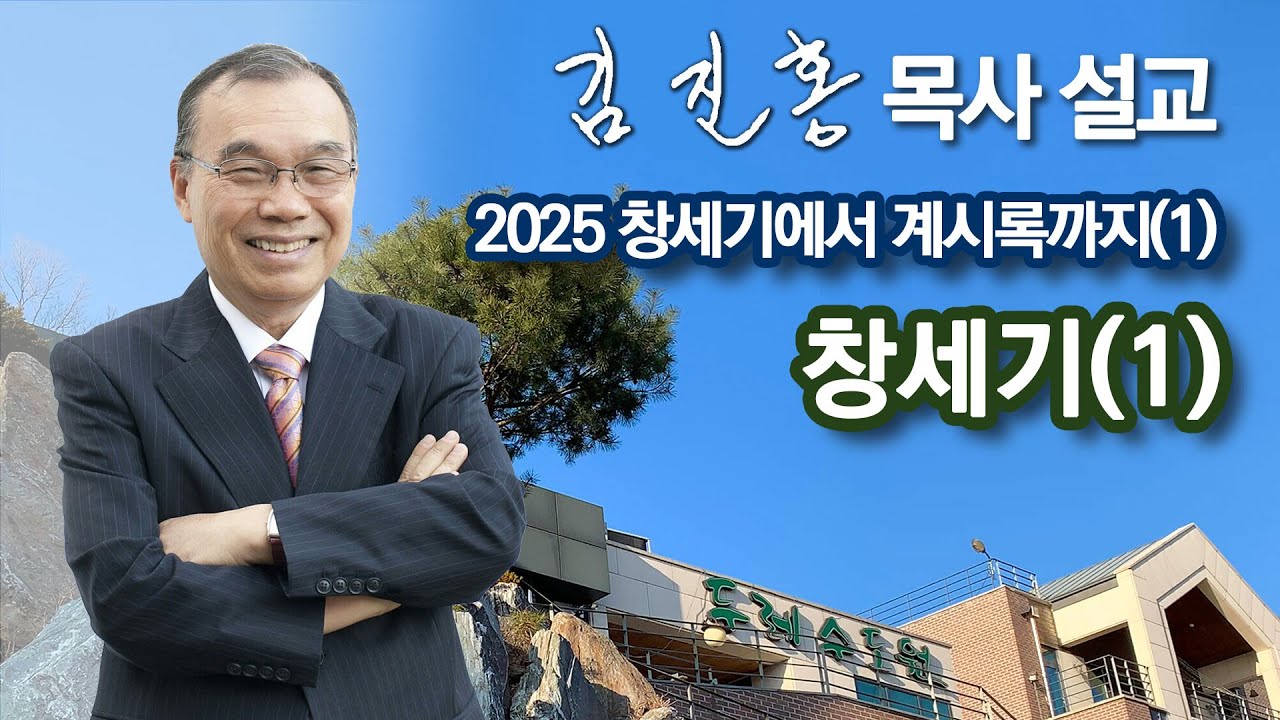 [오전예배] 〈창세기에서 계시록까지(1)〉 창세기(1) 2025/02/03