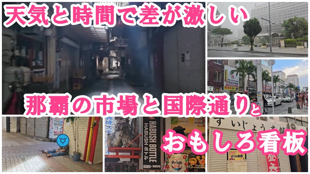 沖縄人も知らない那覇市場と国際通り：看板・店舗名・文字がすぐ理解できる人は凄いです。