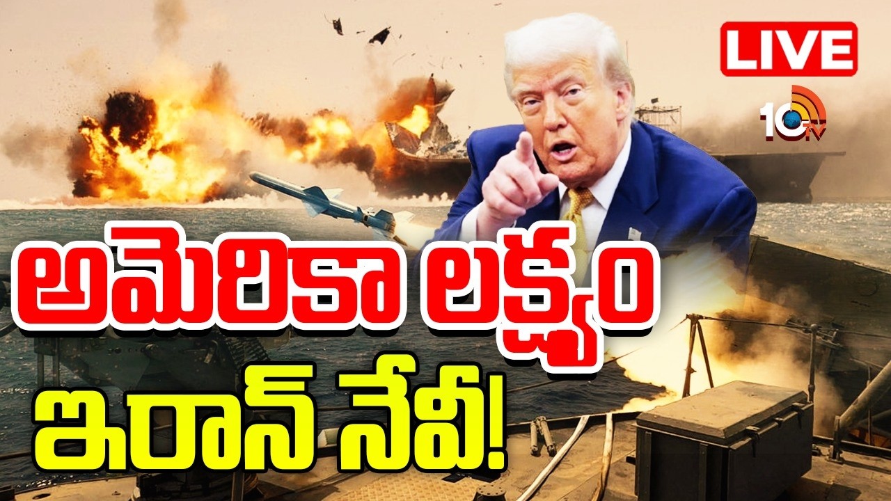 LIVE: ఇరాన్‌పై బీ2 బాంబర్లతో అమెరికా దాడులు | US Navy Hits Iranian Warships Amid Rising Tensions |