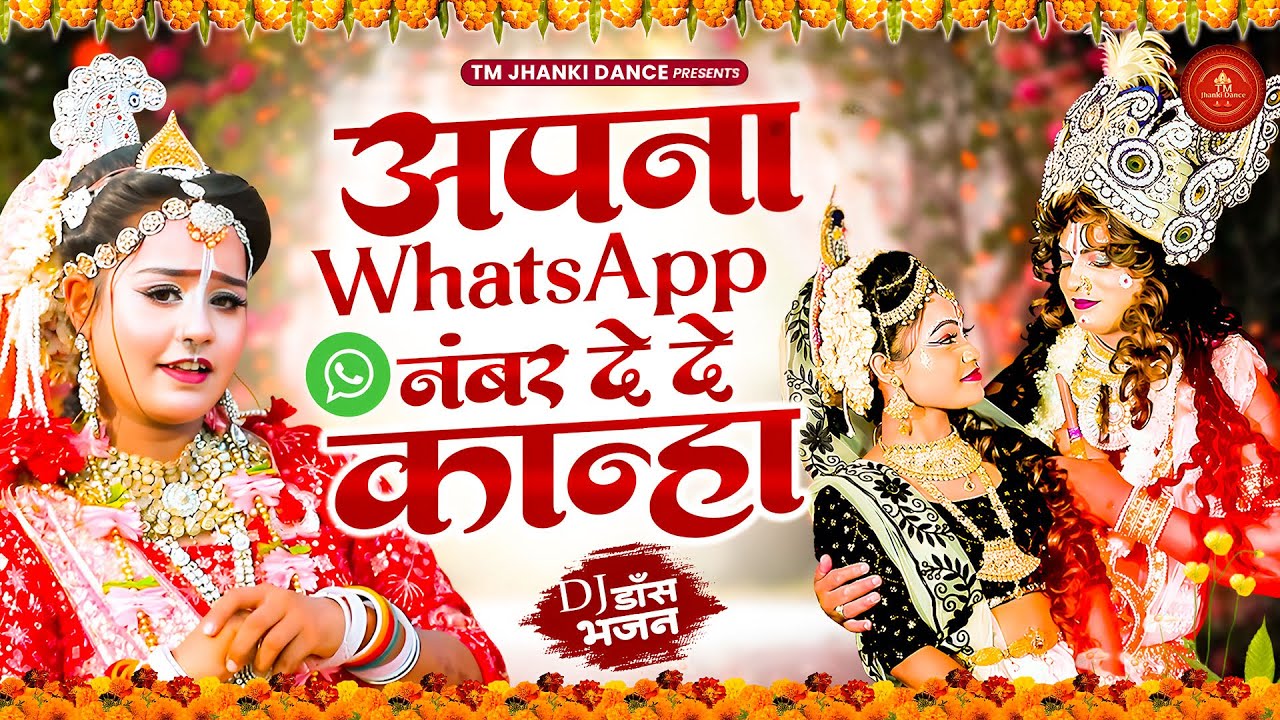 राधे कृष्ण की मस्ती भरी झांकी ~ अपना WhatsApp नंबर देदे कान्हा | Superhit Radhe Krishna Jhanki Dance