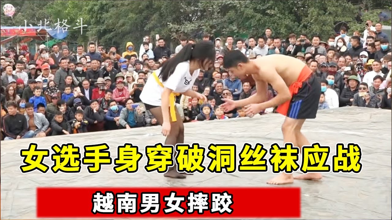 越南男女摔跤，女选手身穿破洞丝袜应战，你流哈喇子没有？【小北格斗】
