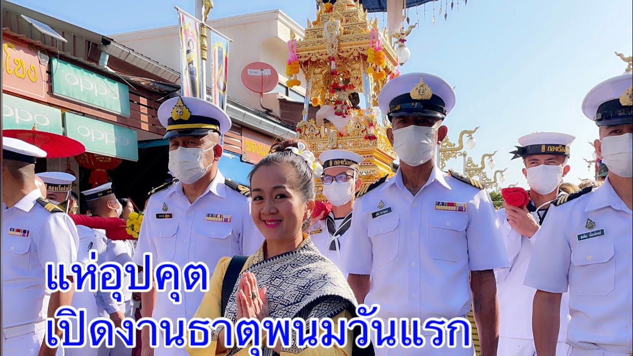 ยิ่งใหญ่ อลังการ แห่องค์พระอุปคุต เปิดงานพระธาตุพนมวันแรก 29 มกราคม 2566