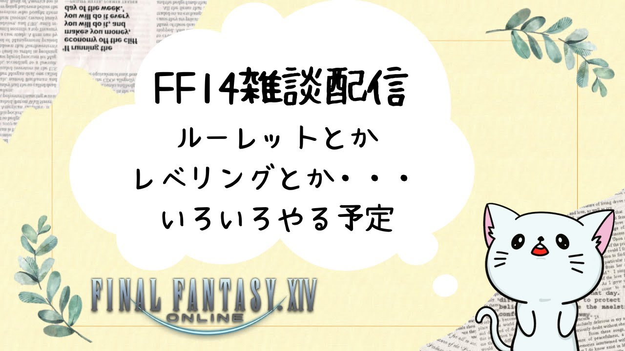【FF14】自由気ままに遊びます♪　※ネタバレ注意【Gaia】