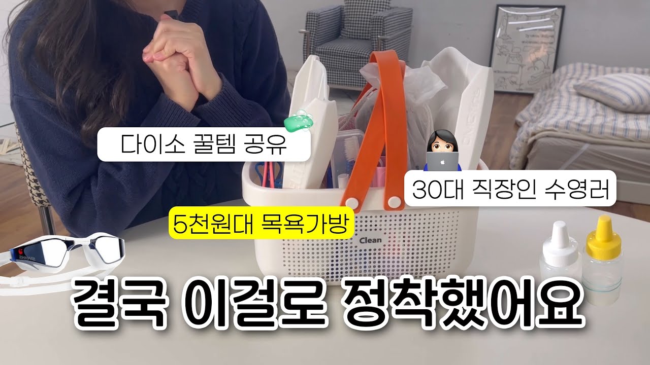 수영가방 실패없이 챙기는법! 30대 직장인 수영강습가방🩵왓츠인마이스윔백 (수영가방털이) 수모 안 벗겨지는법 | 수영출퇴근 꿀팁