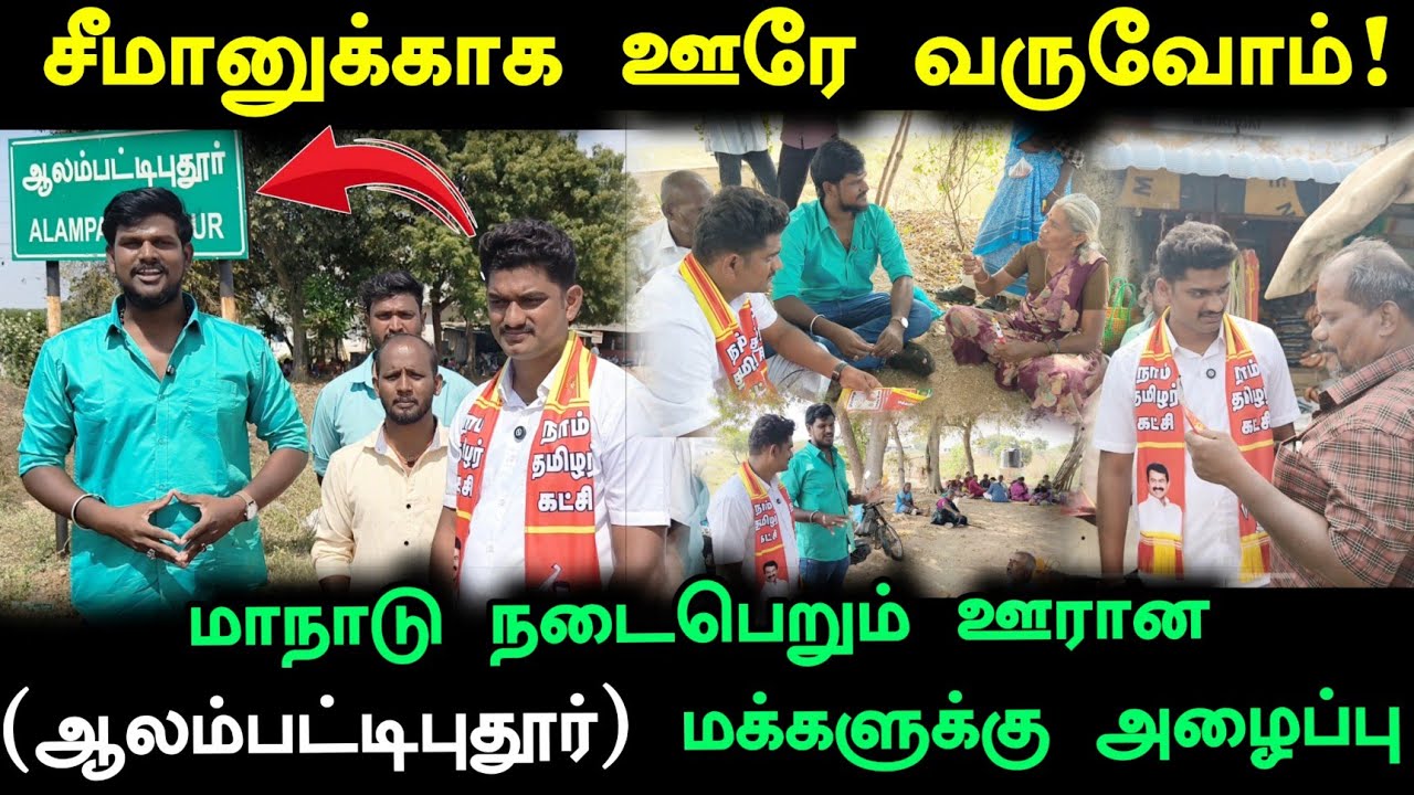 நாதக மாநாடு நடைபெறும் ஊர் மக்களின் மனநிலை என்ன? புலம்பி தீர்க்கும் ஆலம்பட்டி புதூர் மக்கள்!