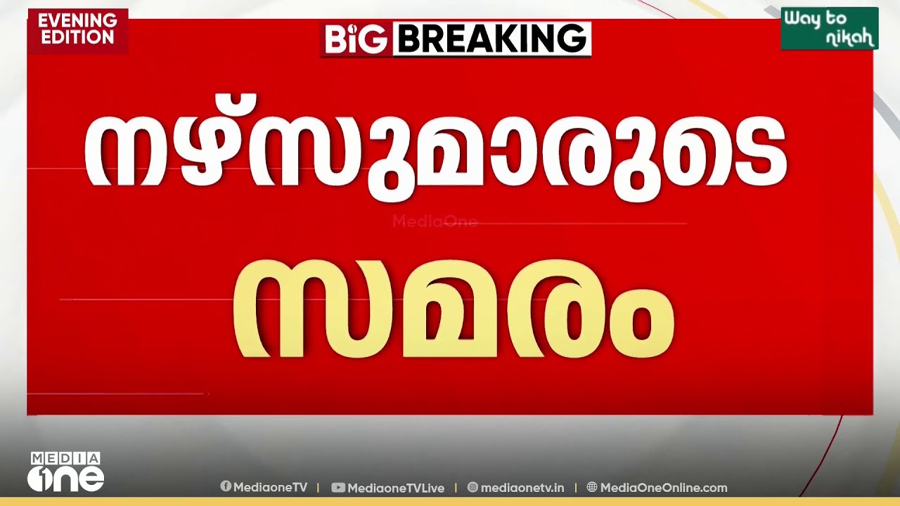 ആശുപത്രികളുടെ പ്രവർത്തനം തടസപ്പെടുത്തരുത്: നഴ്സുമാരുടെ സമരത്തിൽ ഇടപെടലുമായി ഹൈക്കോടതി