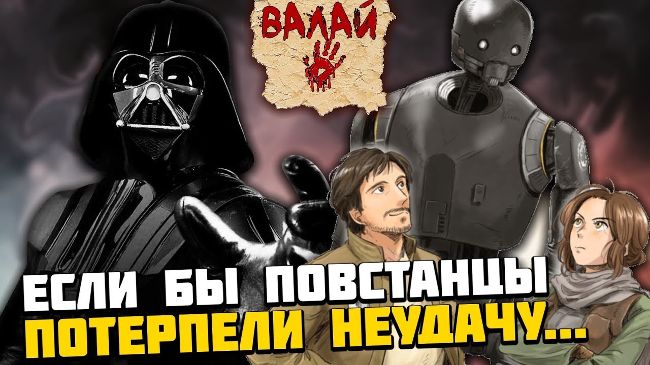 Если бы повстанцы проиграли (Звездные Войны: Изгой-один)