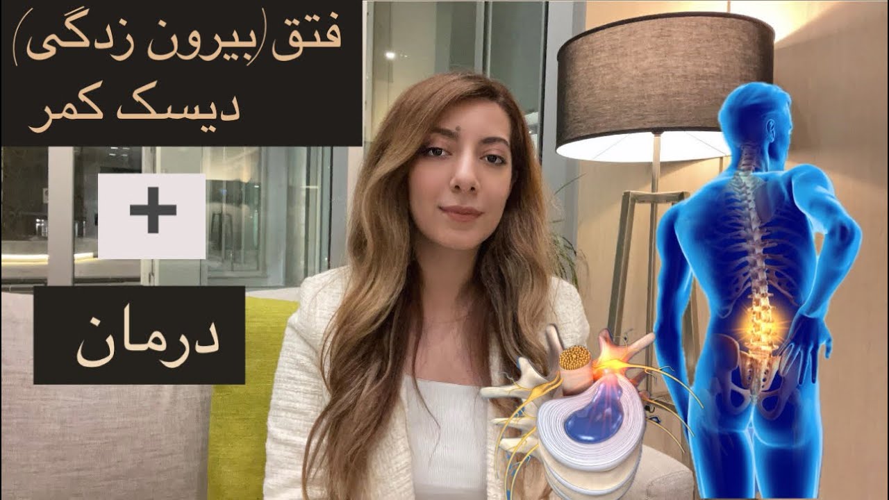 فتق( بیرون زدگی)دیسک کمر و درد سیاتیک➕درمان های جراحی و غیر جراحی/پارگی دیسک/‌Lumbar Herniated Disc
