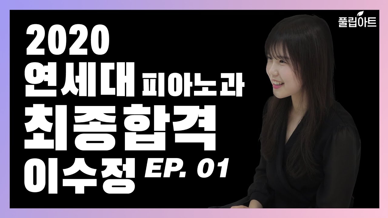 [풀립아트] 2020 연세대학교 피아노과 최종합격!! Pf.이수정 연주영상/입시후기&Interview(1편)