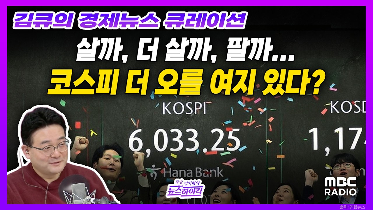 [김큐의 경제뉴스 큐레이션] 6300 뚫은 코스피, 국내외서 '상반기 8천' 시나리오, MBC 260228 방송