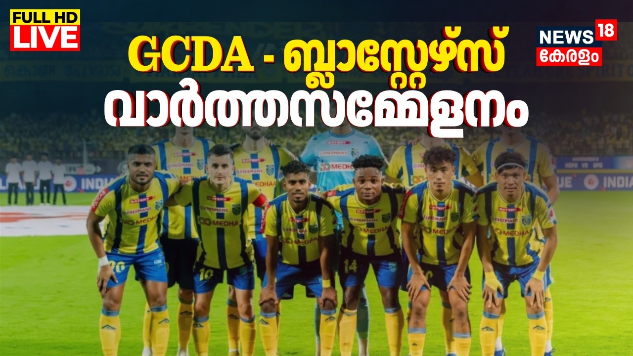 HD LIVE |  Kerala Blasters Press Meet | GCDA - ബ്ലാസ്റ്റേഴ്സ് സംയുക്ത വാർത്തസമ്മേളനം | ISL | N18L