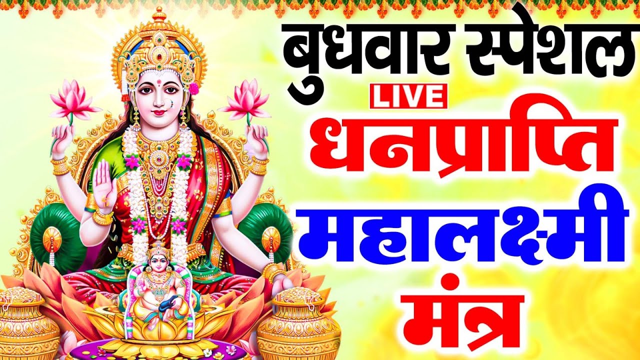 LIVE: शुक्रवार स्पेशल -श्री लक्ष्मी मंत्र | ॐ महालक्ष्मी नमो नमः | लक्ष्मी आरती | Lakshmi Mahamantra