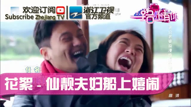 【张智霖为完成任务 船上恶搞爆笑连连】《一路上有你》第二季第4期 精彩花絮 20160402【浙江卫视官方超清1080P】张智霖袁咏仪、李湘王岳伦、沙溢胡可