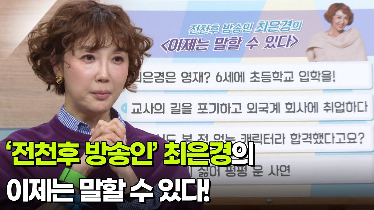 ‘전천후 방송인’ 최은경, 나의 도전은 멈추지 않는다★ [아침마당] | KBS 260303 방송